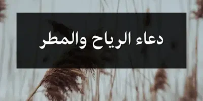 دعاء الرياح والمطر