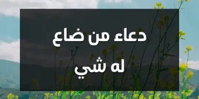 دعاء من ضاع له شي