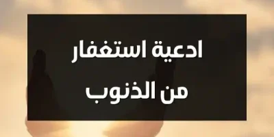 ادعية استغفار من الذنوب