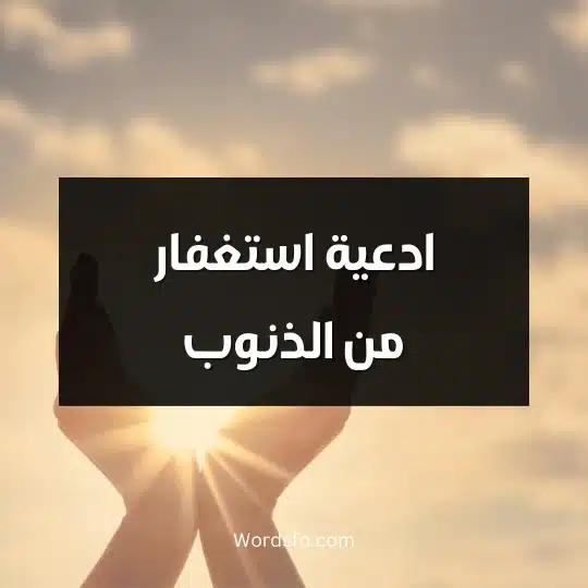 ادعية استغفار من الذنوب
