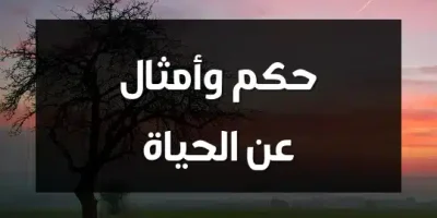 حكم وأمثال عن الحياة