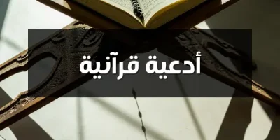 أدعية قرآنية