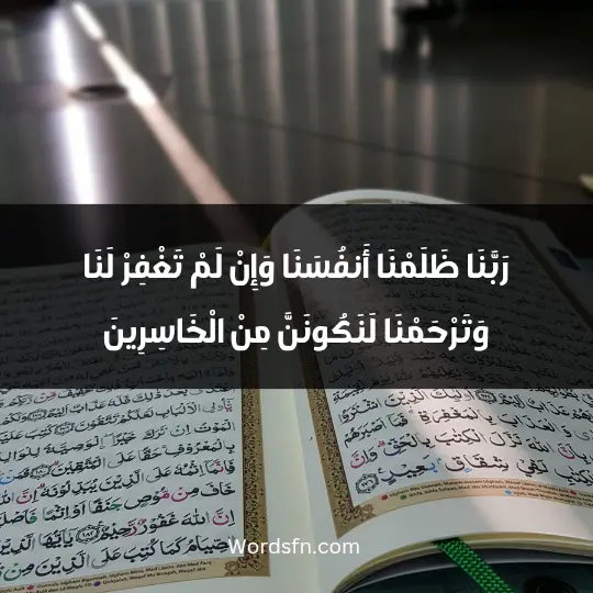 رَبَّنَا ظَلَمْنَا أَنفُسَنَا وَإِنْ لَمْ تَغْفِرْ لَنَا وَتَرْحَمْنَا لَنَكُونَنَّ مِنْ الْخَاسِرِينَ