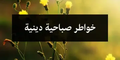 خواطر صباحية دينية