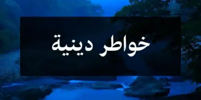 خواطر دينية