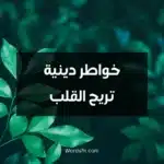 خواطر دينية تريح القلب