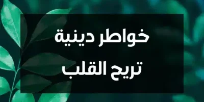 خواطر دينية تريح القلب
