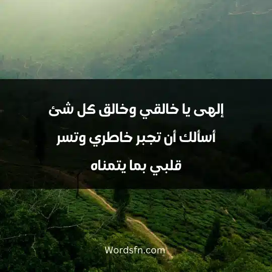Religious thoughts that comfort the heart 2 - فن العبارات إلهى يا خالقي وخالق كل شئ أسألك أن تجبر خاطري وتسر قلبي بما يتمناه