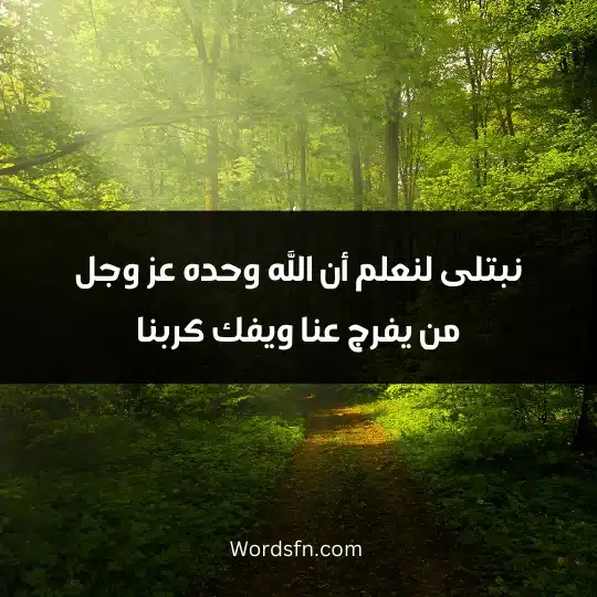 Religious thoughts that comfort the heart 3 - فن العبارات نبتلى لنعلم أن الله وحده عز وجل من يفرج عنا ويفك كربنا