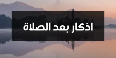 اذكار بعد الصلاة