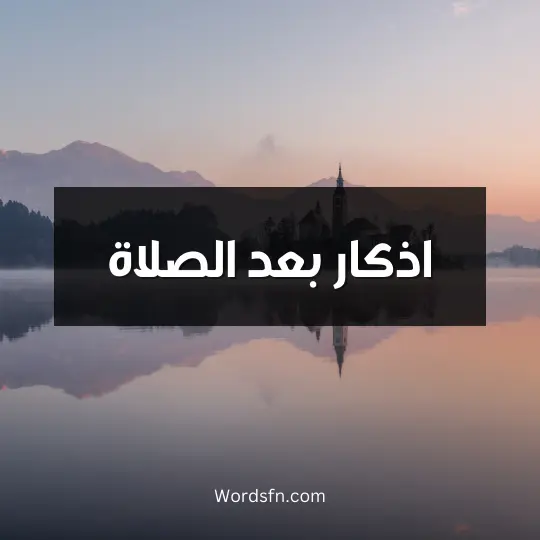 اذكار بعد الصلاة
