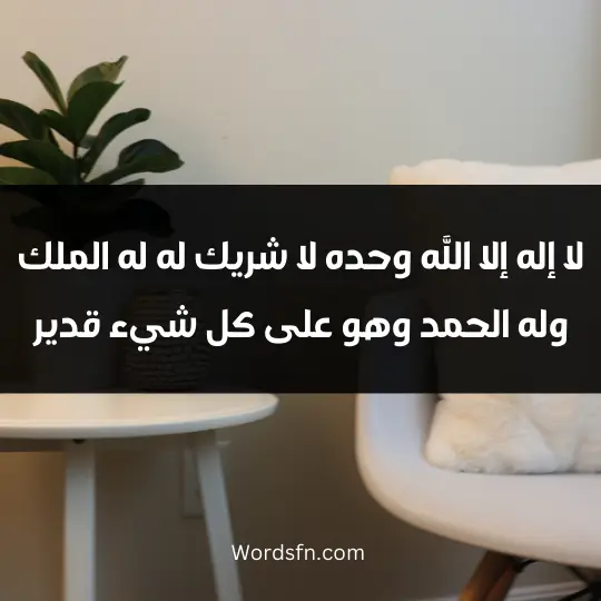 Remembrance after prayer2 - فن العبارات لا إله إلا الله، وحده لا شريك له، له الملك، وله الحمد، وهو على كل شيء قدير