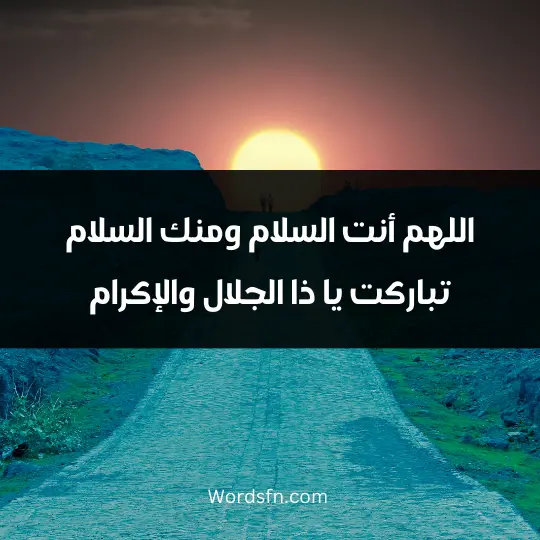 Remembrance after prayer3 - فن العبارات اللهم أنت السلام، ومنك السلام، تباركت يا ذا الجلال والإكرام