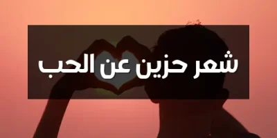 شعر حزين عن الحب