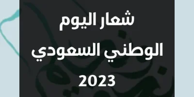 شعار اليوم الوطني السعودي 2023
