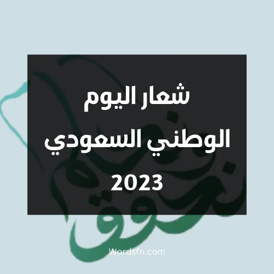 شعار اليوم الوطني السعودي 2023