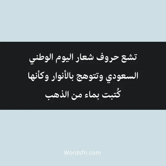 تشع حروف شعار اليوم الوطني السعودي وتتوهج بالأنوار وكأنها كُتبت بماء من الذهب