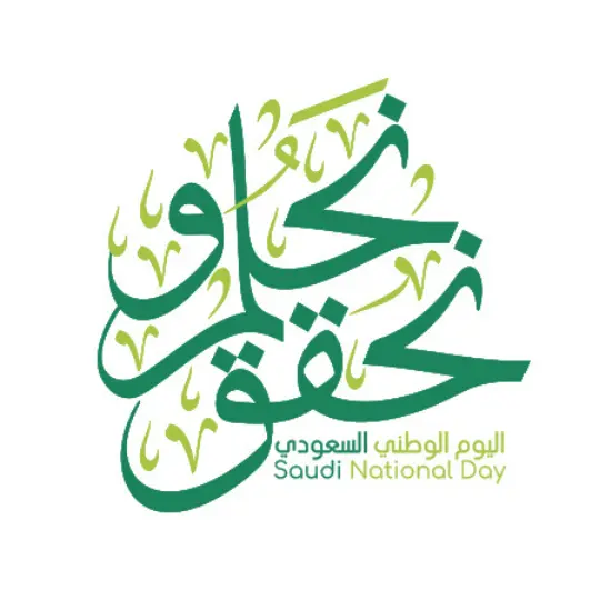 شعار اليوم الوطني السعودي 93 نحلم ونحقق
