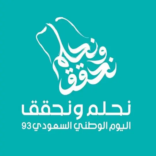 شعار اليوم الوطني السعودي 93 نحلم ونحقق خلفية درجة أزرق