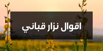 اقوال نزار قباني