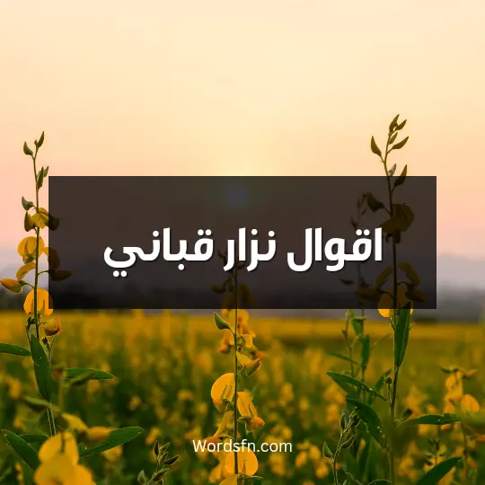 اقوال نزار قباني