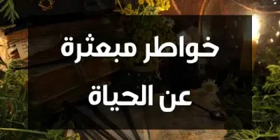 خواطر مبعثرة عن الحياة