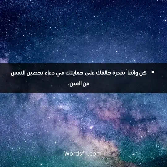 كن واثقا ً بقدرة خالقك على حمايتك في دعاء تحصين النفس من العين.
