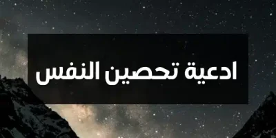 ادعية تحصين النفس