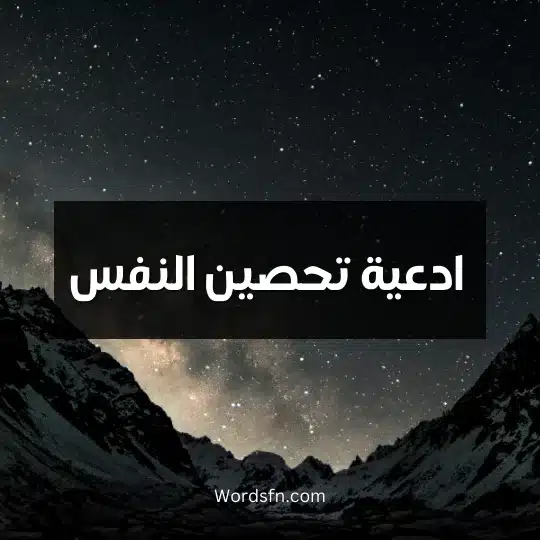 ادعية تحصين النفس