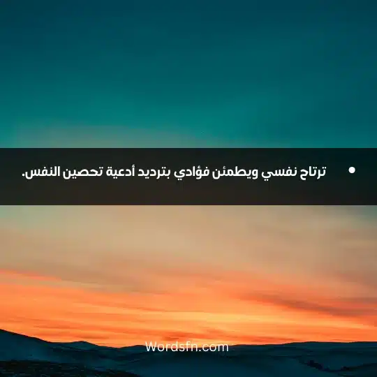 ترتاح نفسي ويطمئن فؤادي بترديد أدعية تحصين النفس.