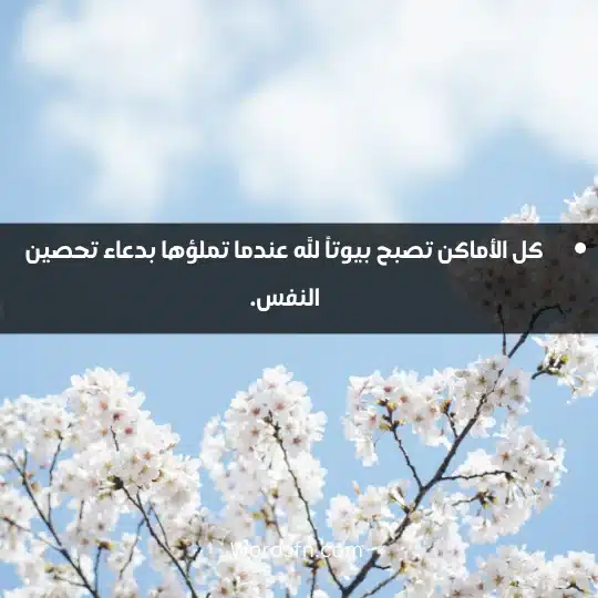 كل الأماكن تصبح بيوتاً لله عندما تملؤها بدعاء تحصين النفس.