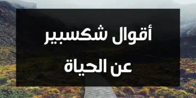 أقوال شكسبير عن الحياة