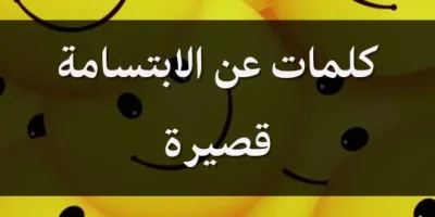 كلمات عن الابتسامة قصيرة