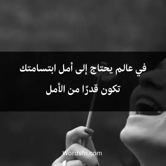 في عالم يحتاج إلى أمل، ابتسامتك تكون قدرًا من الأمل