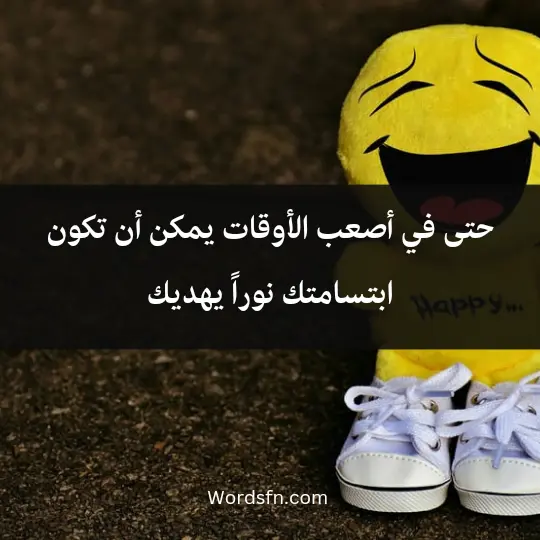 حتى في أصعب الأوقات، يمكن أن تكون ابتسامتك نوراً يهديك