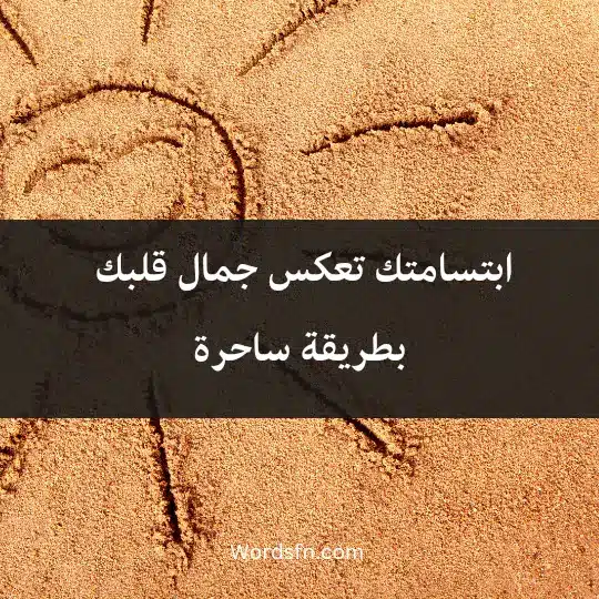 ابتسامتك تعكس جمال قلبك بطريقة ساحرة