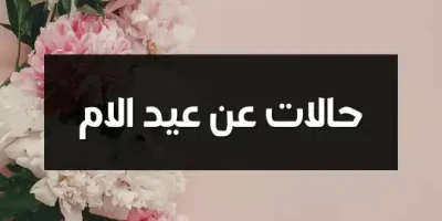 حالات عن عيد الام