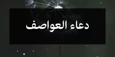 دعاء العواصف