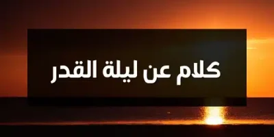 كلام عن ليلة القدر