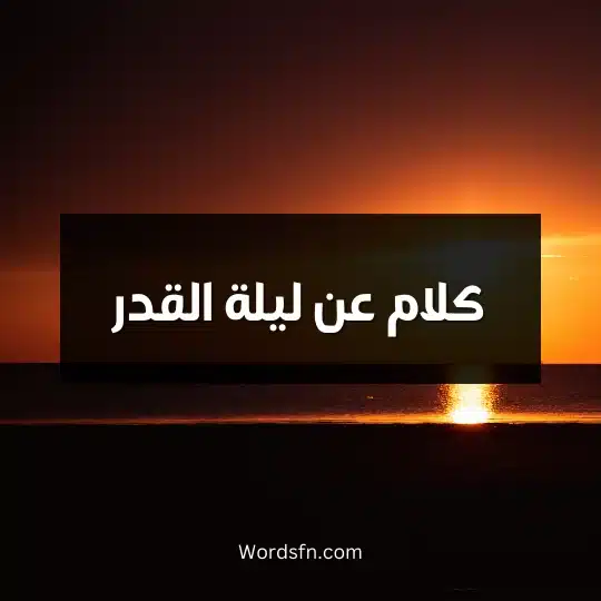 كلام عن ليلة القدر