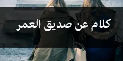 كلام عن صديق العمر