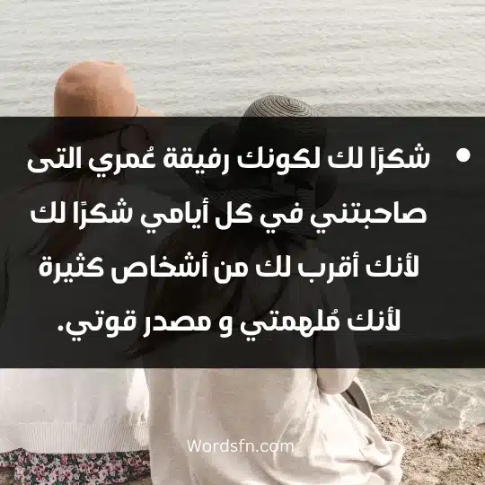 شكرًا لك لكونك رفيقة عُمري التى صاحبتني في كل أيامي شكرًا لك لأنك أقرب لك من أشخاص كثيرة لأنك مُلهمتي و مصدر قوتي.
