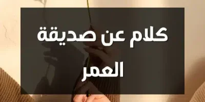 كلام عن صديقة العمر