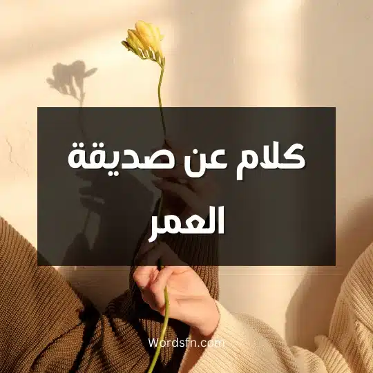 كلام عن صديقة العمر