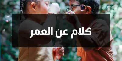 كلام عن العمر