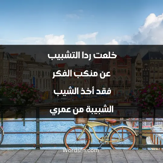 خلعت ردا التشبيب عن منكب الفكر فقد أخذ الشيب الشبيبة من عمري