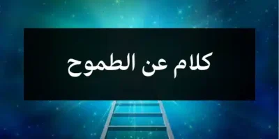 كلام عن الطموح