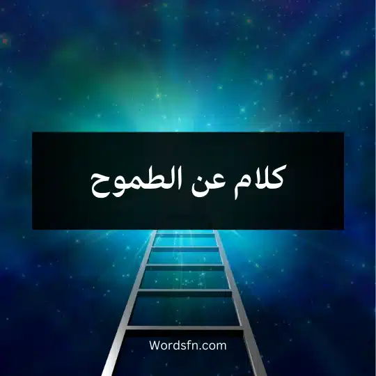 كلام عن الطموح