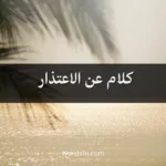 كلام عن الاعتذار