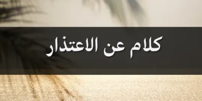 كلام عن الاعتذار